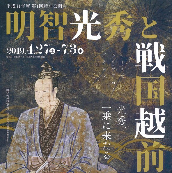 特別公開展「明智光秀と戦国越前～光秀、一乗に来たる～」