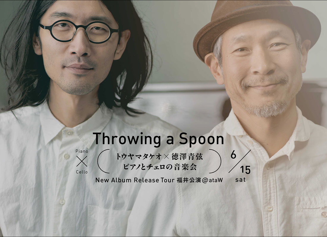 【6/15開催】チェリストの徳澤青弦とピアニストのトウヤマタケオによるツアー開催。
