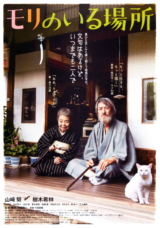 映画「モリのいる場所」