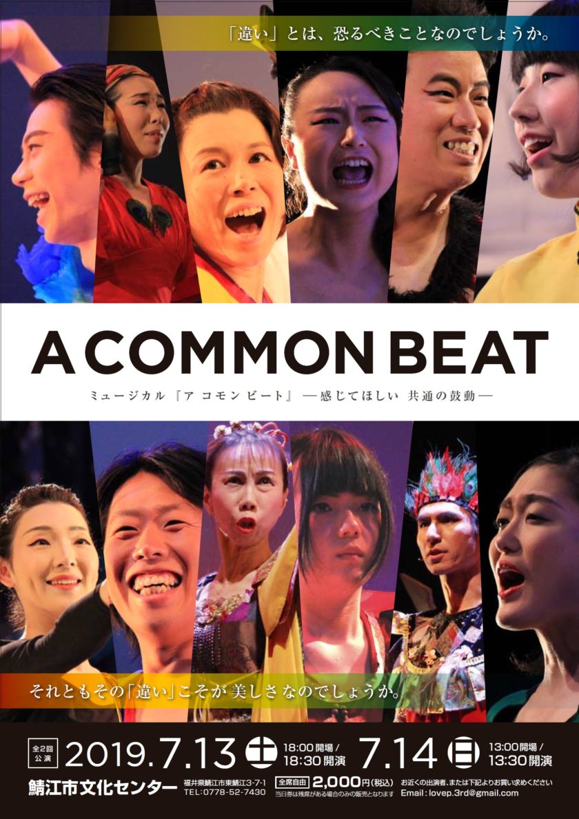 福井Love&Peaceプロジェクト ミュージカル 『ア コモン ビート』 － 感じてほしい 共通の鼓動 －