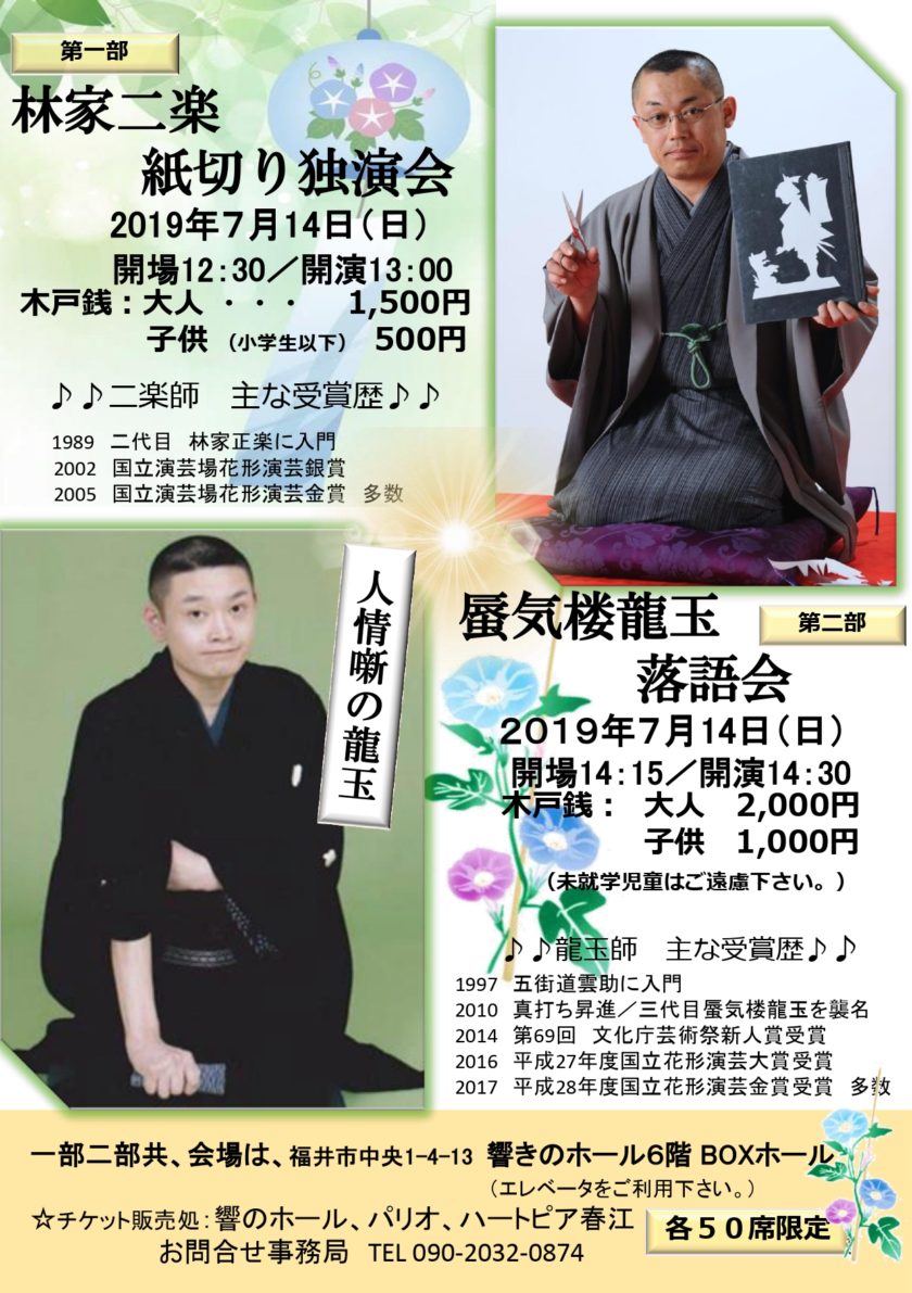 林家二楽「紙切り独演会」&「龍玉落語会」