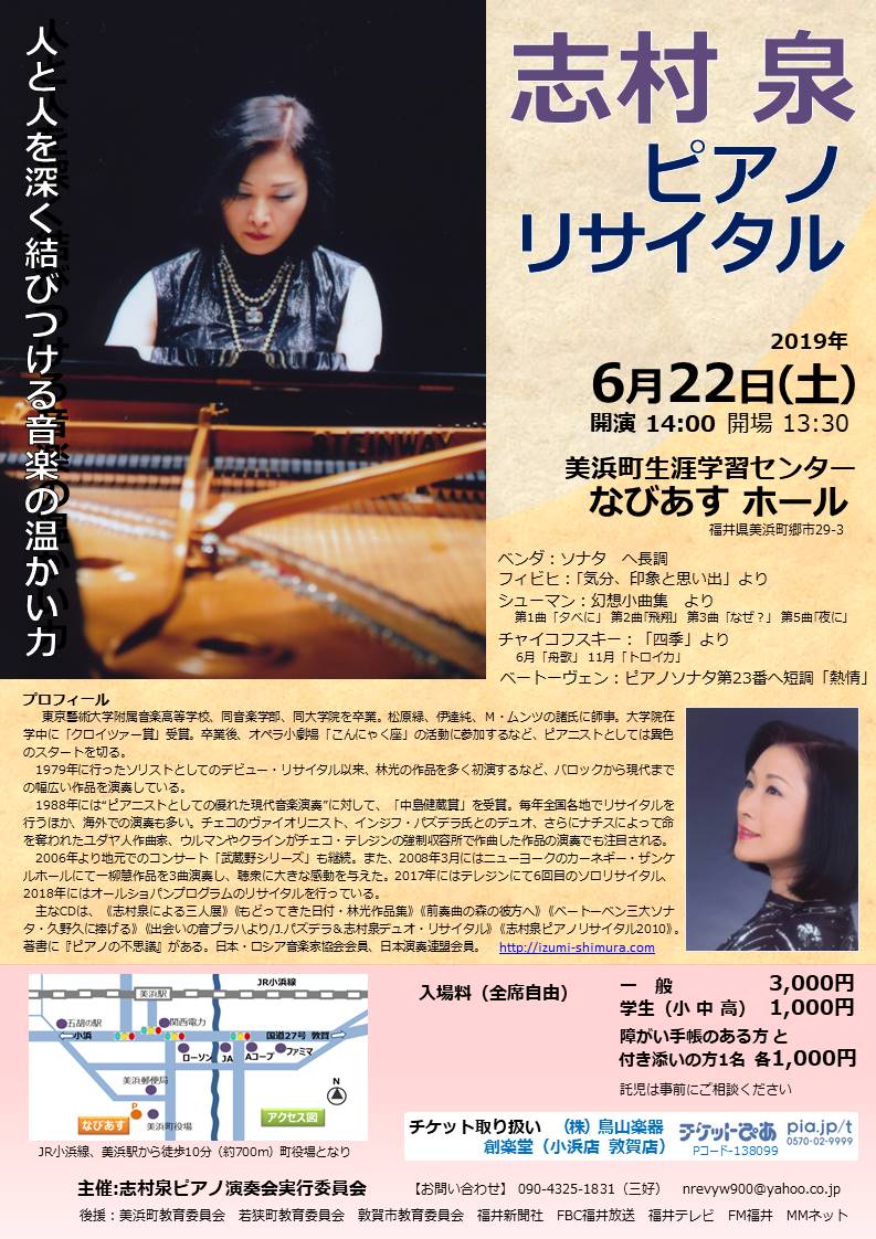 志村泉ピアノリサイタル