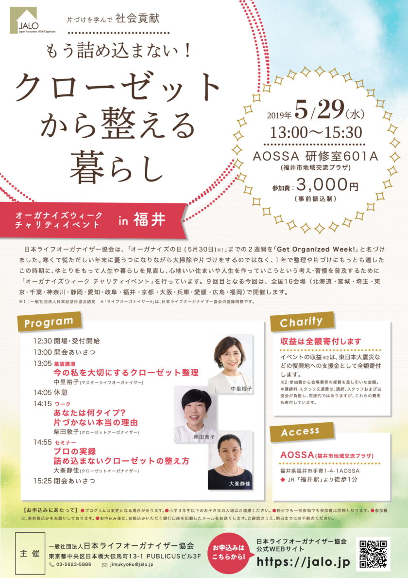 チャリティイベント「もう詰め込まない！クローゼットから整える暮らし」