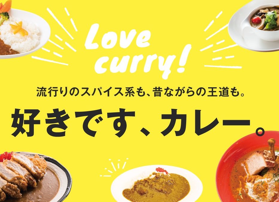 夏本番！スパイスの魔法！みんな大好きカレー特集。