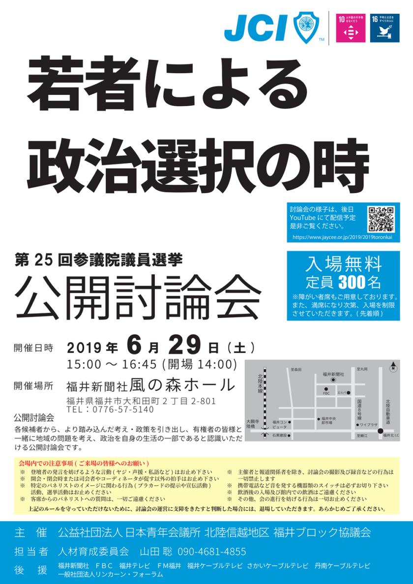 若者による政治選択の時　第25回参議院議員選挙 公開討論会