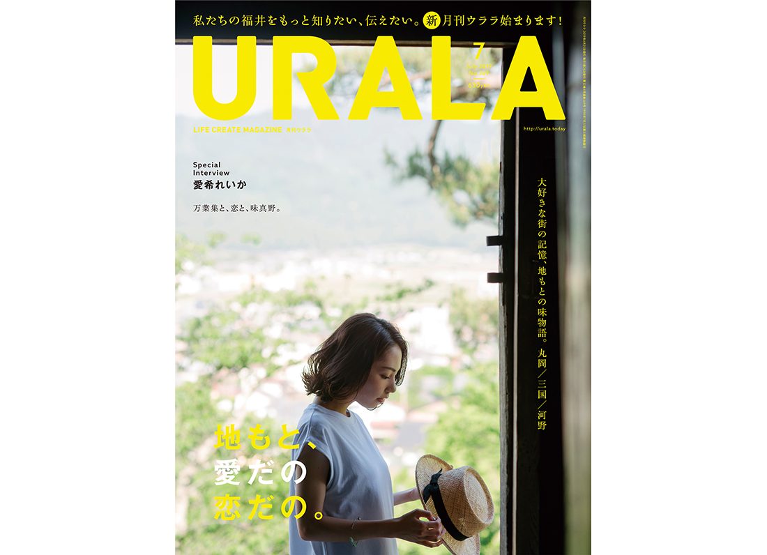 福井を楽しく、深く 月刊ウララ リニューアル創刊号。
