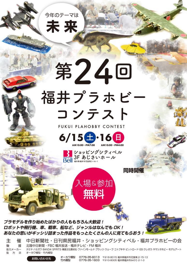 第24回 福井プラホビーコンテスト 日々urala ウララ