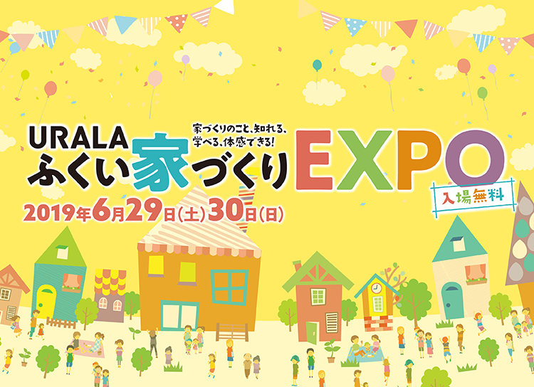 いよいよ本日開催！家のイメージがどんどん膨らんでくる、体感型イベント「ふくい家づくりEXPO」