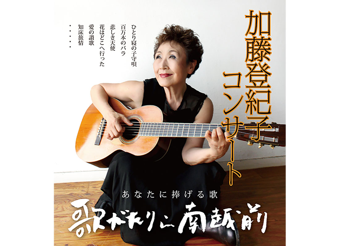 【6/29開催】加藤登紀子が送る歌がたりライブ。
