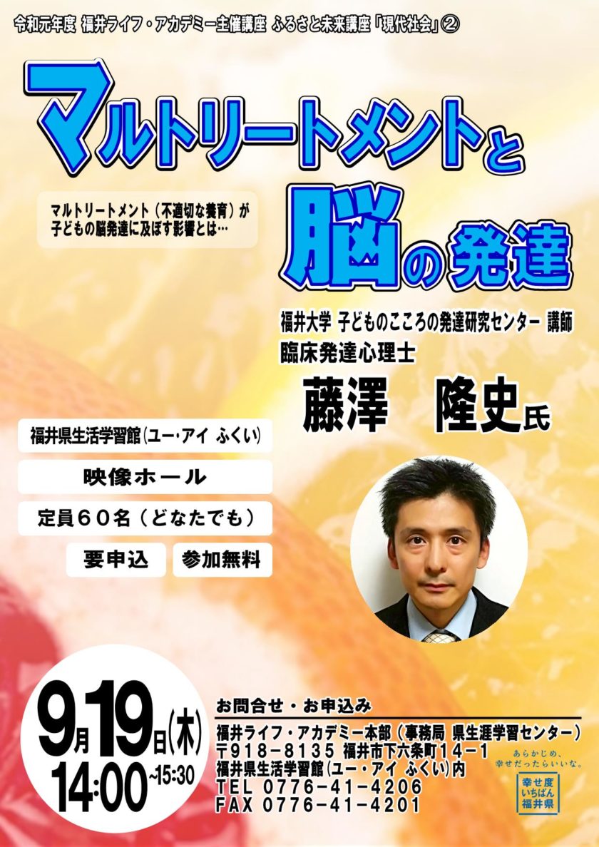 マルトリートメント（不適切な養育）が子どもの脳発達に及ぼす影響についての講演会