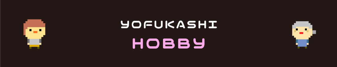 YOFUKASHI HOBBY