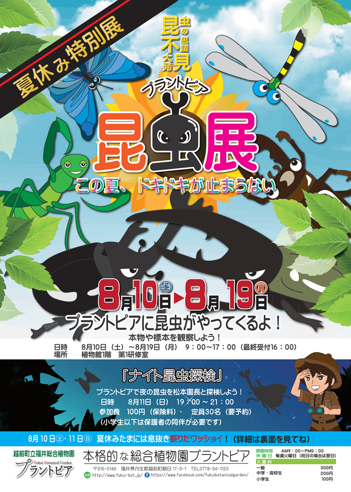 プラントピア昆虫展