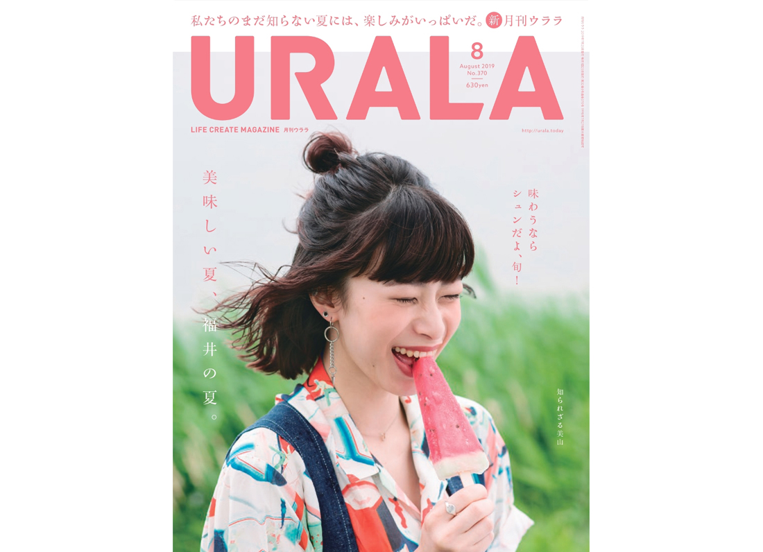 福井の楽しい夏、美味しい夏。月刊ウララ8月号発刊。