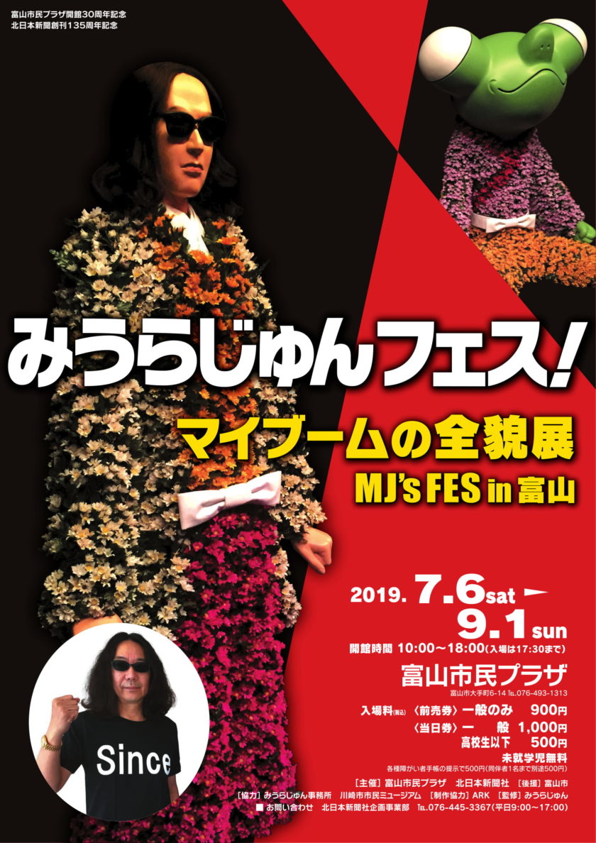 みうらじゅんフェス！マイブームの全貌展 MJ’s FES in 富山