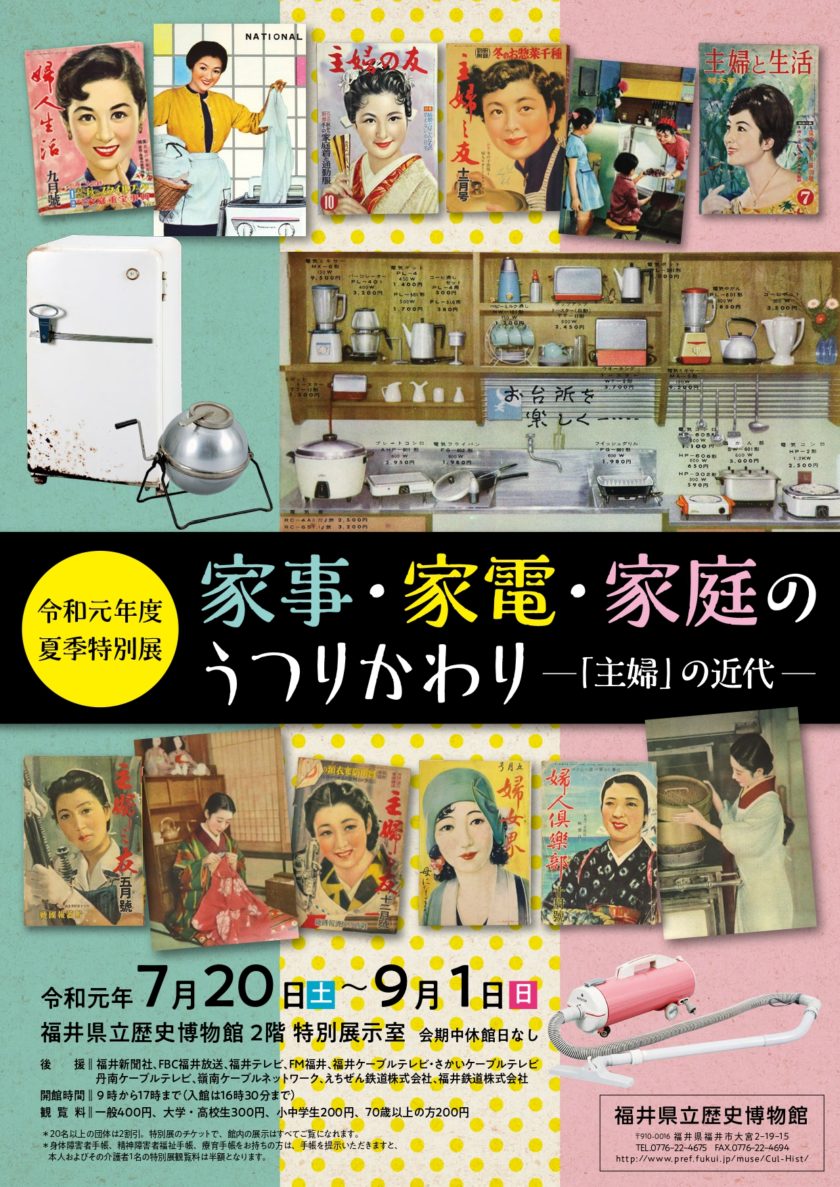 特別展「家事・家電・家庭のうつりかわりー「主婦」の近代―」