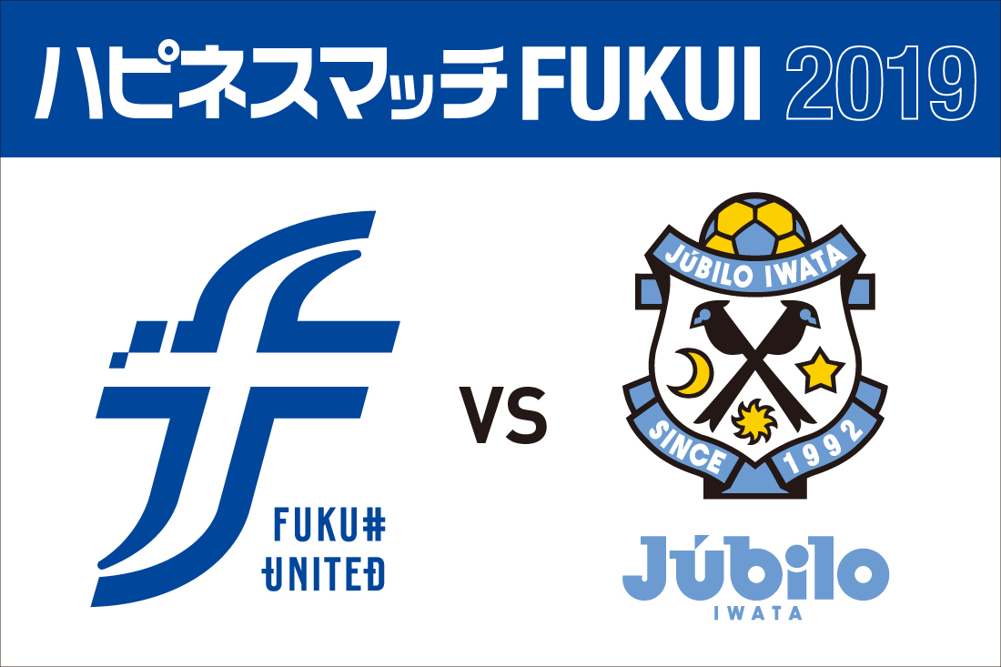 福井ユナイテッドFC　J1リーグ・ジュビロ磐田