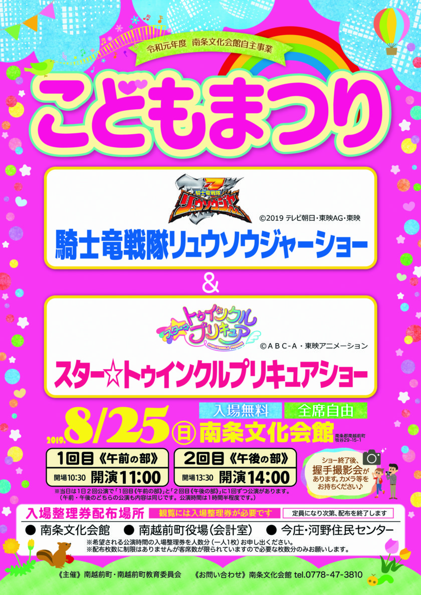 こどもまつり 騎士竜戦隊リュウソウジャー＆スター☆トゥインクルプリキュア　キャラクターショー