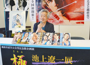 【地域】故郷で初の企画展 越前市出身劇画家·池上遼一さん