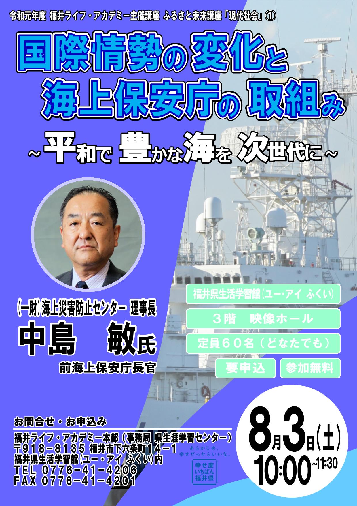 一財）海上災害防止センター理事長（前海上保安庁長官）中島敏氏による
