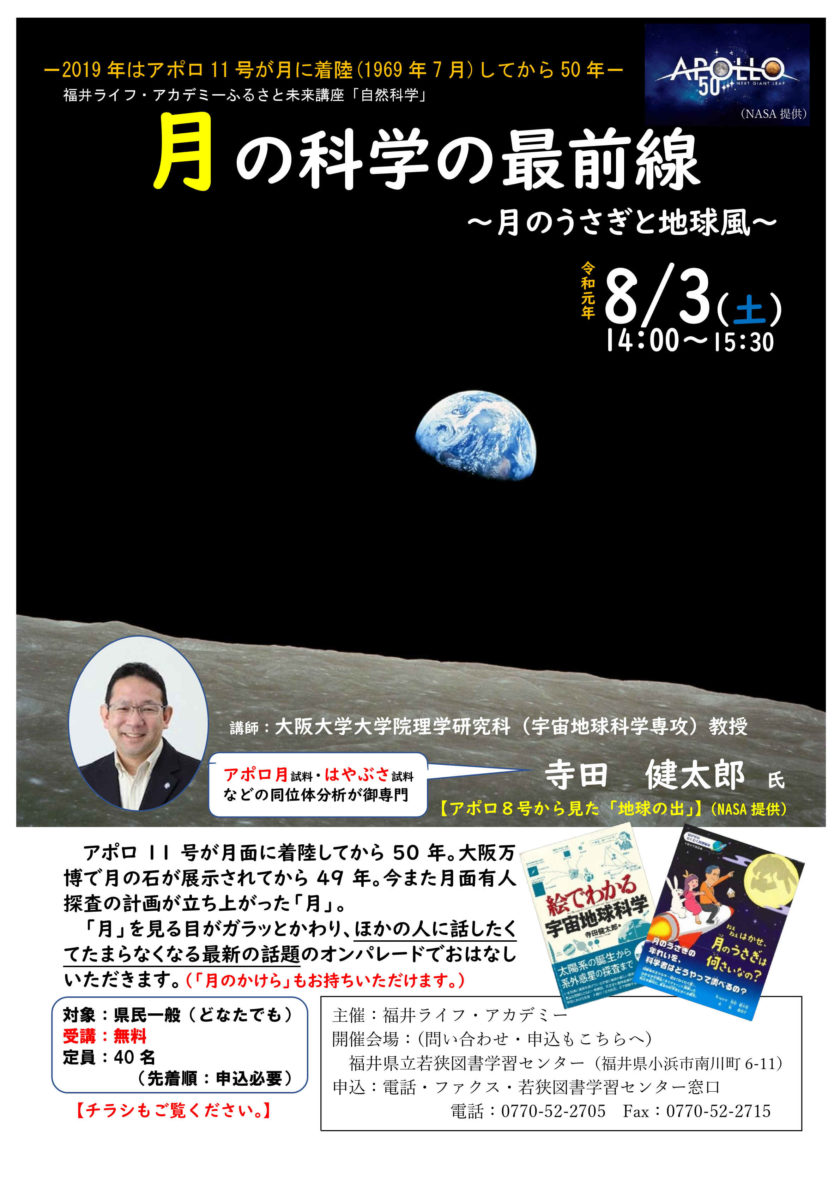 福井LAふるさと未来講座「自然科学」 月の科学の最前線～月のうさぎと地球風～