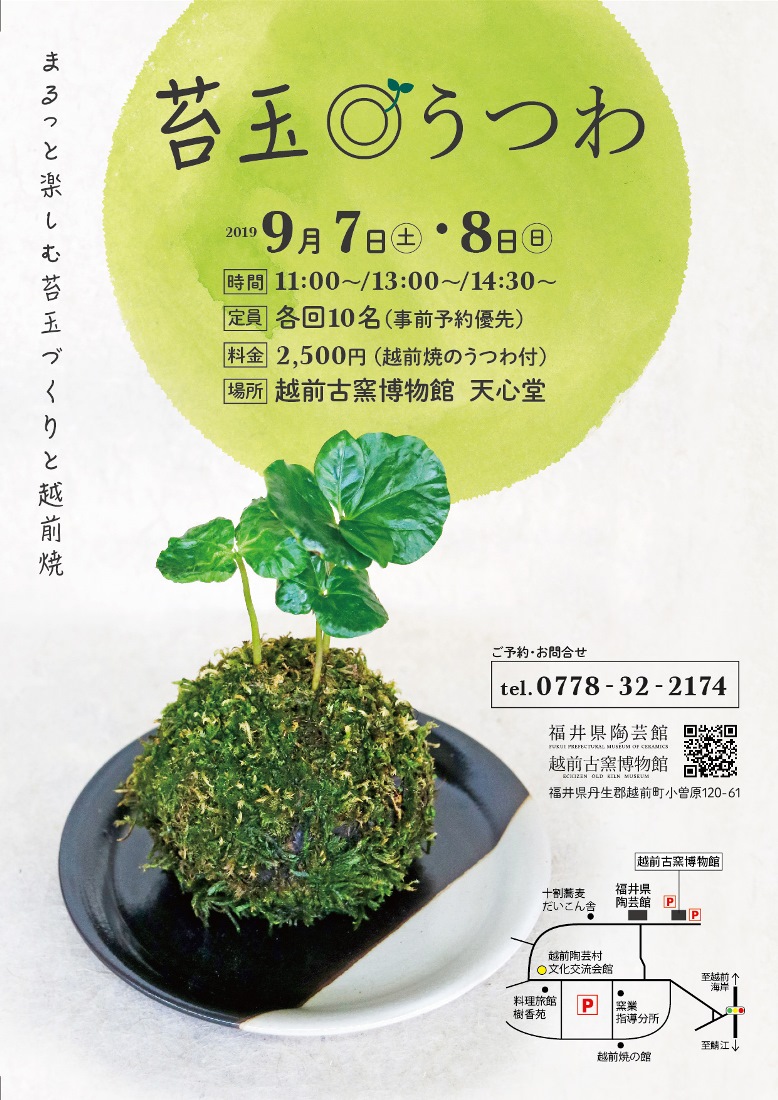 苔玉◎うつわ　～まるっと楽しむ苔玉づくりと越前焼～