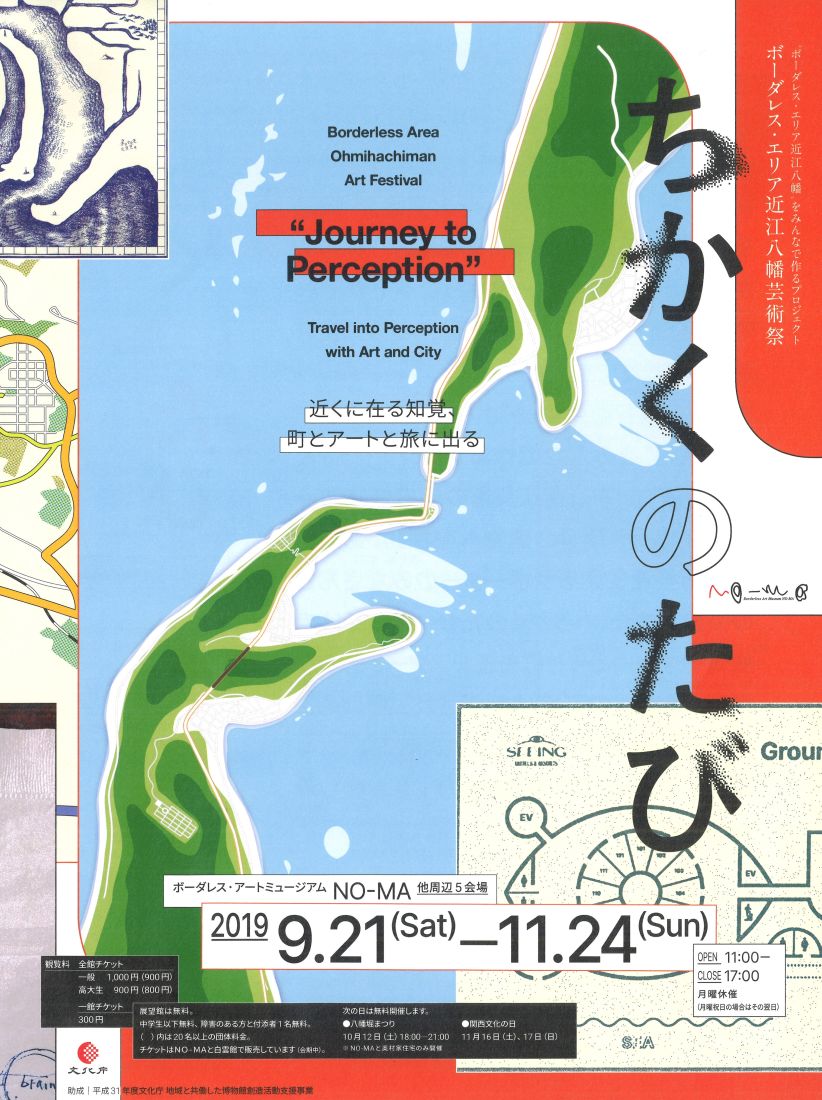 ボーダレス・エリア近江八幡芸術祭　ちかくのたび