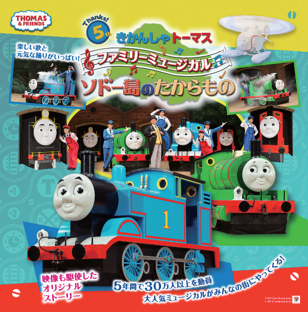 きかんしゃトーマス　ファミリーミュージカル　ソドー島のたからもの