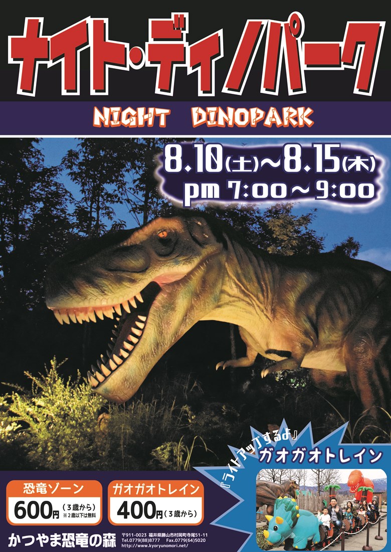 ナイトディノパーク