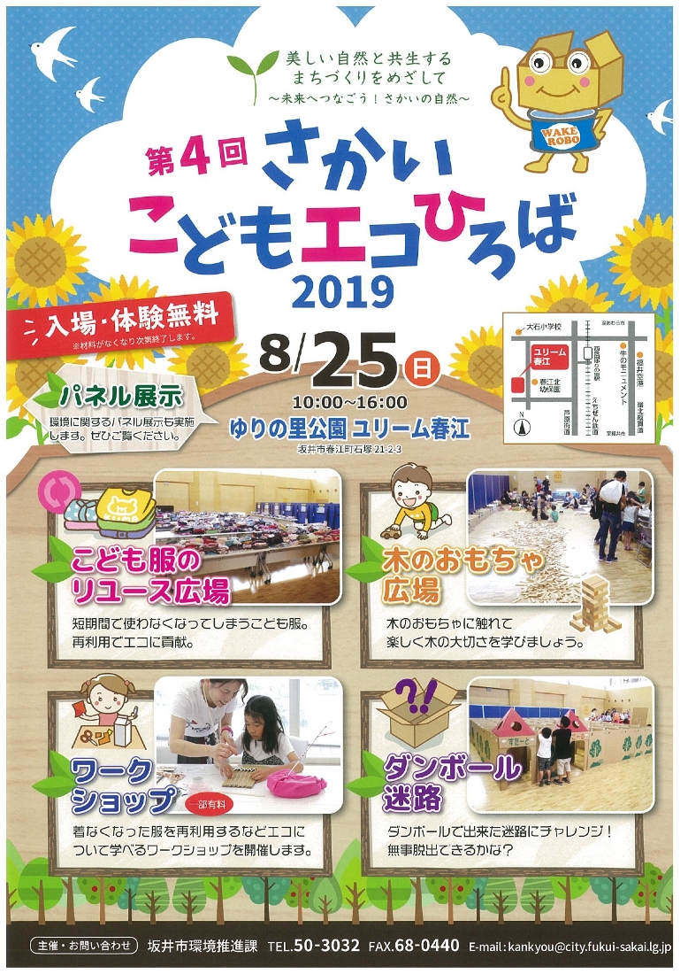 さかい　こどもエコひろば