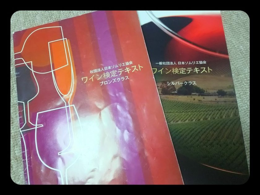 JSAワイン検定ブロンズクラス