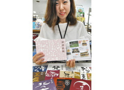 【地域】「御酒飲帳」で酒蔵巡り ラベル、スタンプ集め景品