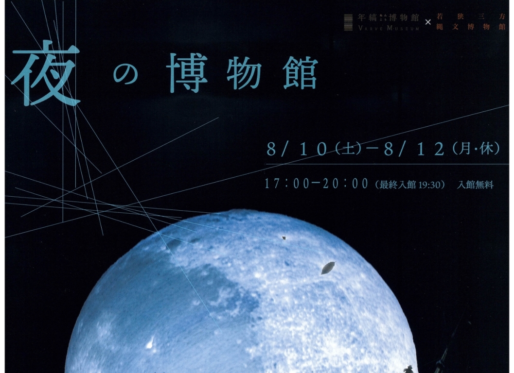 今週末は縄文博物館でナイトツアーにビアガーデン！