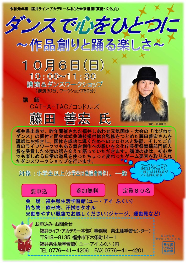藤田善宏氏講演会「ダンスで心をひとつに～作品創りと踊る楽しさ～」