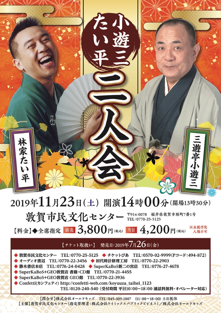 三遊亭小遊三　林家たい平　二人会
