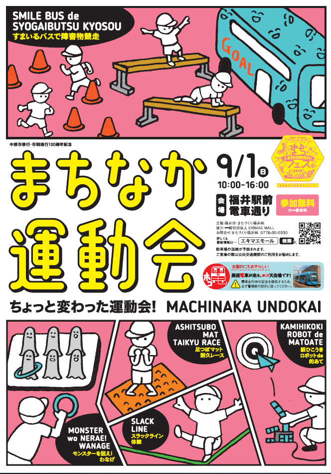 マチフェス・まちなか運動会