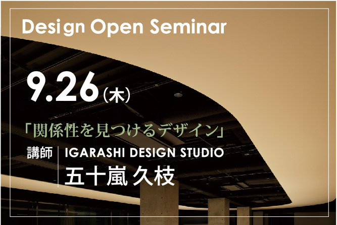 HISAE IGARASHI Design Open Seminar 「関係性を見つけるデザイン」