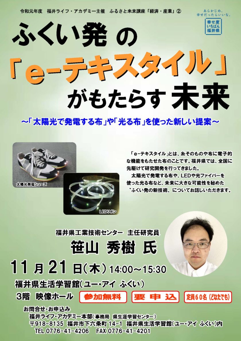 「ｅ－テキスタイル」についての講演会