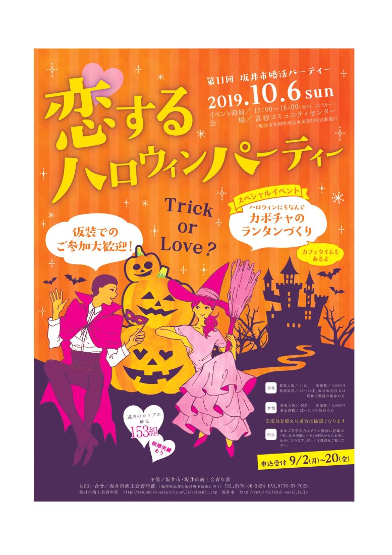 恋するハロウィンパーティー