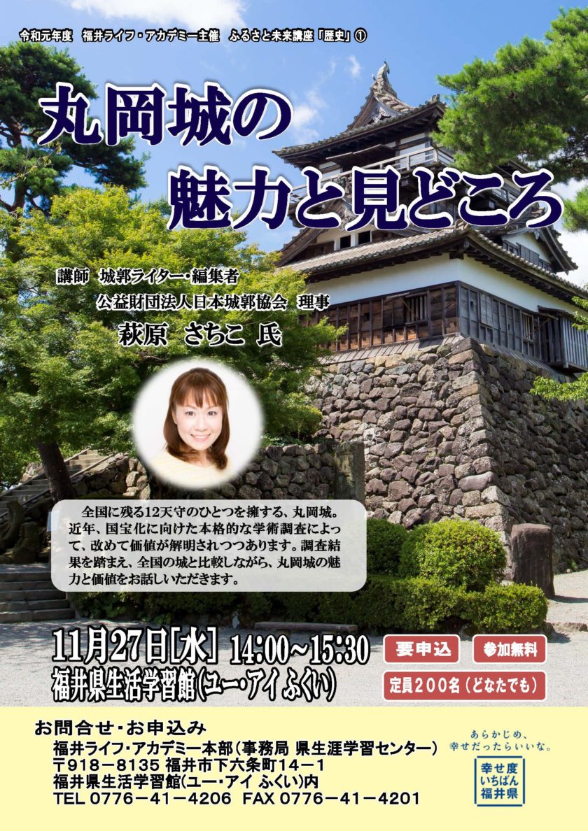 城郭ライター　萩原さちこ氏講演会「丸岡城の魅力と見どころ」