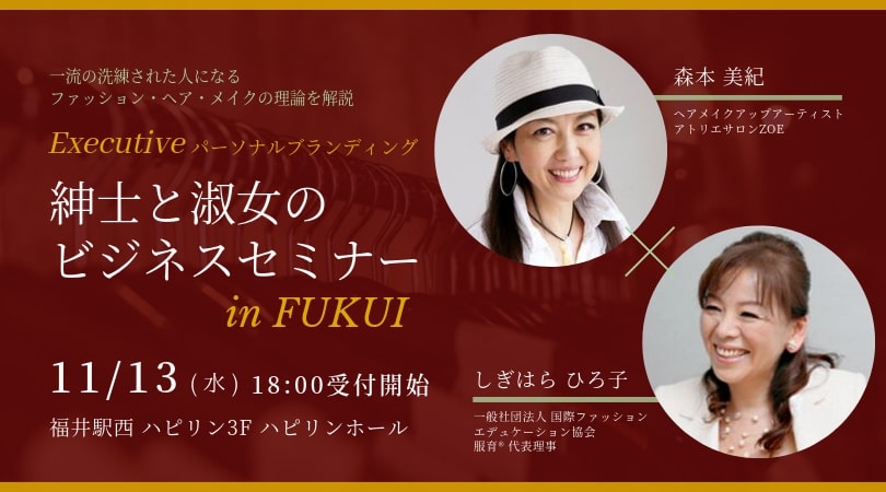 紳士・淑女のエグゼクティブ パーソナルブランディングセミナー
