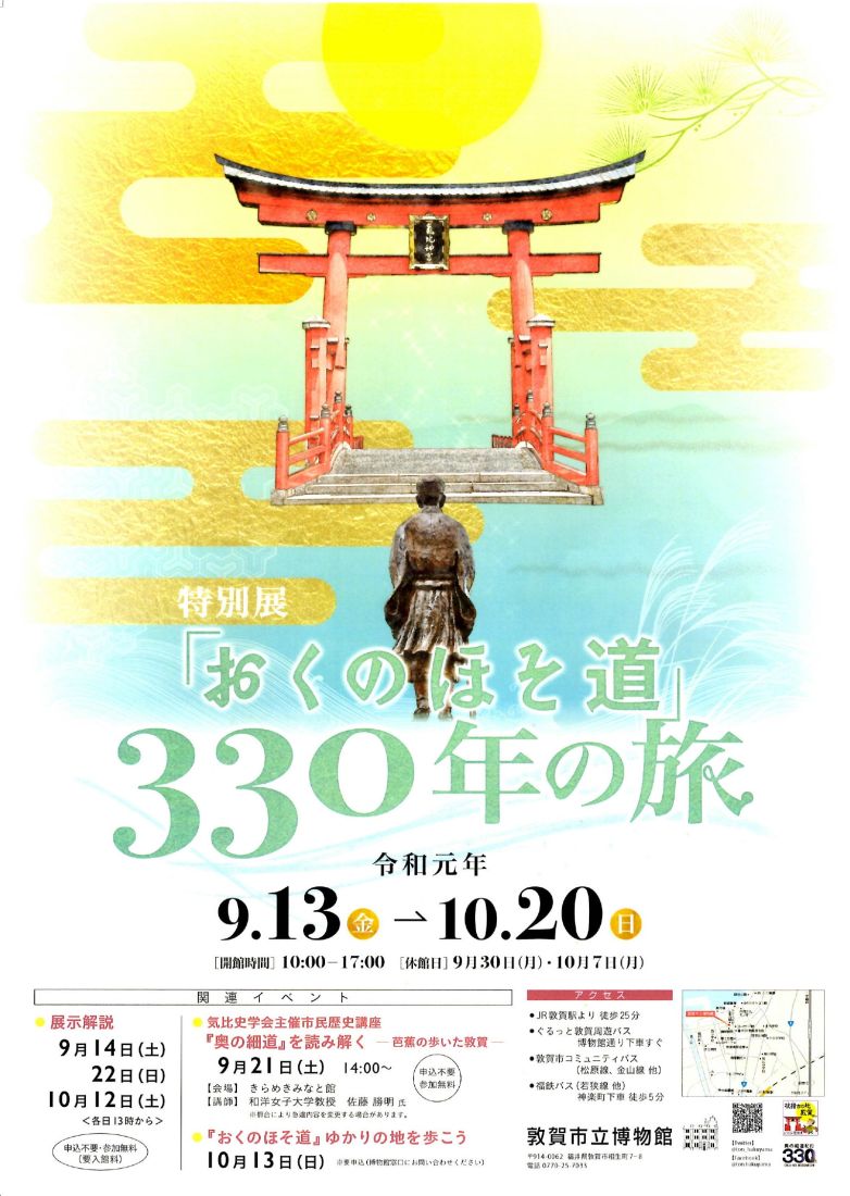 おくのほそ道３３０年の旅