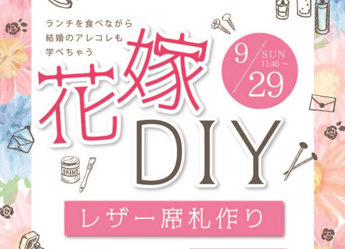 【9/29】福井駅前の「シンシアリリィ」にて『花嫁DIY』イベント開催！