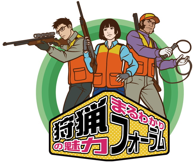 狩猟の魅力まるわかりフォーラム