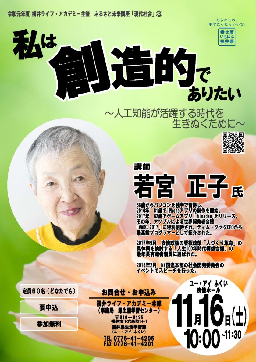 世界最高齢プログラマー　若宮正子さんの講演会