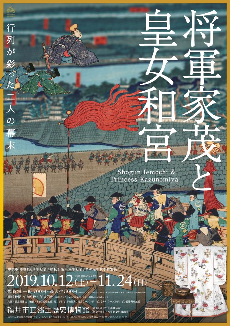 秋季特別展「将軍家茂と皇女和宮～行列が彩った二人の幕末～」