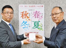 【地域】セコム社員１０９作品応募　一筆啓上賞コンクール「春夏秋冬」