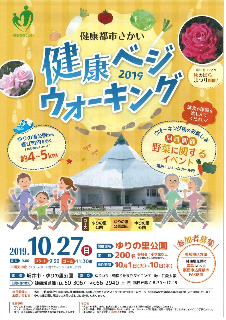 健康ベジウォーキング　2019