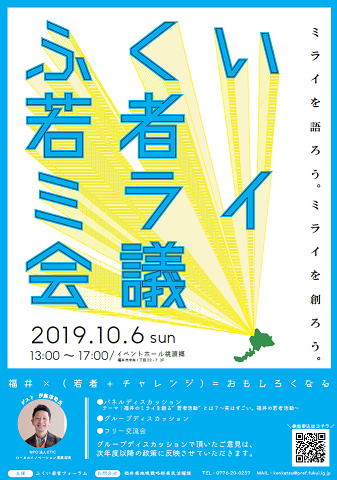 ふくい若者ミライ会議