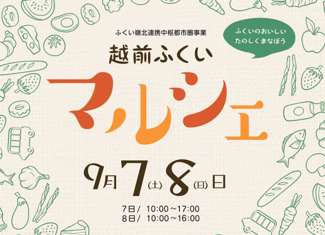 【9/7･8】嶺北の美味が集合！ ハピテラスにて開催「越前ふくいマルシェ」