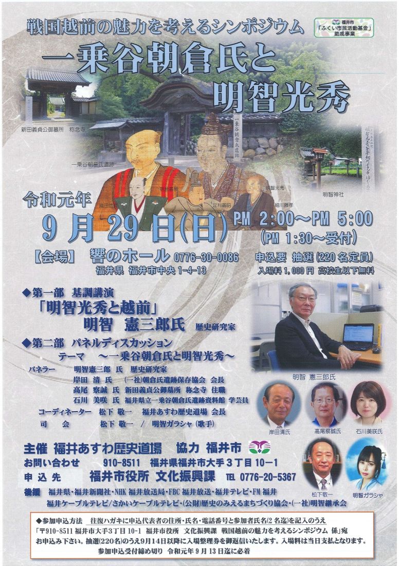 戦国越前の魅力を考えるシンポジウム～一乗谷朝倉氏と明智光秀～